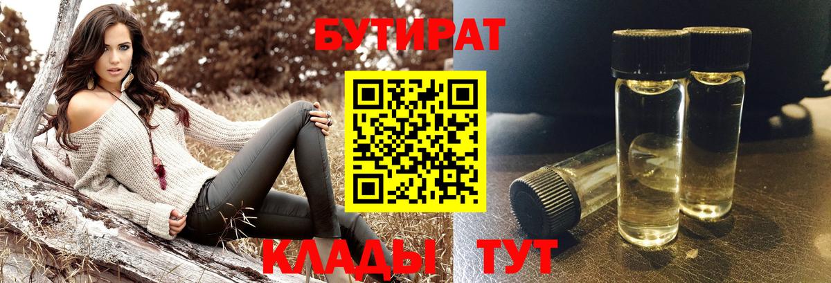 БУТИРАТ Butirat  Вход с VPN  Ангарск 