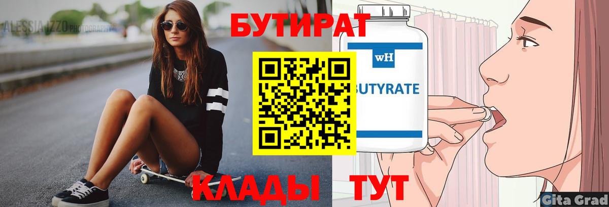 БУТИРАТ вода Ангарск