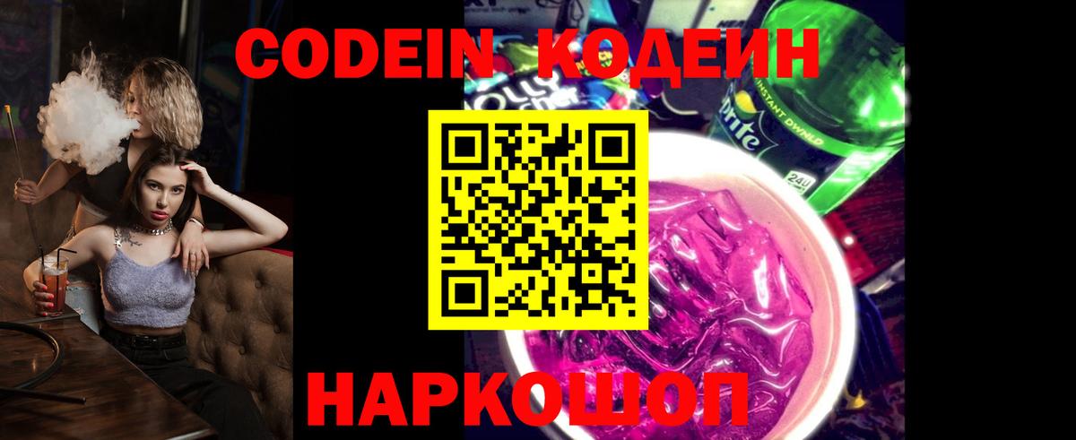 Codein Purple Drank  Вход с VPN  Codein Purple Drank  Ангарск 